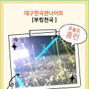 한국관나이트클럽 | 대구 한국관 제대로 즐기는법, 담당 웨이터 까치를 만나세요!