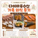 [신세계백화점 사우스시티점 맛집] 다이마루수산 가족 외식 후기 🍣