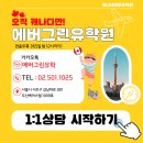 리딩아일랜드학원 | 밴쿠버 어학원 CES 어학원 후기, 학생들이 느끼는 실제 성적표 공개
