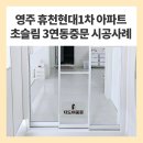 영주아파트 원로의집 | 영주 아파트 중문 시공 사례[휴천현대1차 아파트 초슬림3연동 중문]