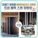 지에스25 강동둔촌점 | 강동구 둔촌동 방충망교체 둔촌푸르지오 아파트 블랙 스텐 방충망 시공