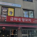 금희네양꼬치