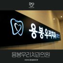 용봉우리치과의원 이미지