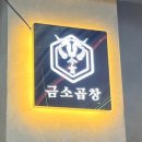 금소곱창 평택점 이미지