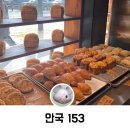 카페153 | 안국역 베이커리 카페 안국 153 내돈내산 후기