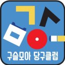 구슬당구클럽 이미지