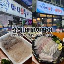 1일차) 삼척 쏠비치 회포장 회배달 가능한 중앙시장 바다회활어 여자 혼자서 소주 3병 맥주 1병 마신 후기