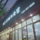 24시부산왕돼지국밥 이미지