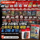 스타게임 | 고양 스타필드 닌텐도 매장 방문 후기｜스위치2 게임 체험하고 타이틀·조이콘 구매