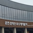 해안선대장님 인솔하에 삼삼오오 짝지어 삼악산호수케이블카타고 내짝꿍들과 케이블카안에서 인증샷~~~^^ 이미지