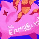우리집돼지