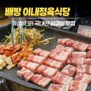 우신이네정육식당 | 충남 아산) 배방 삼겹살 맛집 이내식당, 가성비 좋은 정육식당 가족외식 후기