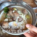 마농밭집 | 제주 서귀포 중문 칼국수 맛집 여미지식물원 근처 도민 추천 식당 황토기와집