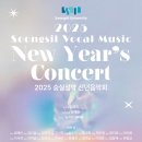 2025 숭실 성악 신년음악회 2025.02.24(월) 19:30 숭실대학교 한경직기념관 이미지