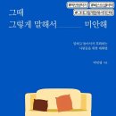 따뜻한말한마디 | 말해서 미안해』 : 책 리뷰 후기_ 따뜻한 말 한마디가...관계_ 우리 모두에게 필요한 ‘다정한 한마디’를