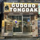 구도로통닭 서면점 이미지