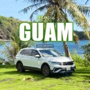 도로변(개봉동 199-4) | 괌 렌터카 여행코스 조은렌터카 호텔 수령 반납 너무 편해