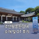 [2026 조선왕릉원정대] 소개 및 OT 참석 후기!