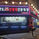 마장역2번출구 | 마장역 도보 5분 거리 연평도산꽃게간장게장 아구찜 맛있게 먹은 곳