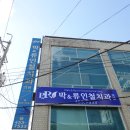 박앤류인철치과의원 네이버블로그