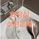 롯데캐슬프리미어아파트경로당 | 마산 화장실 수전교체 샤워기 세면기 수도꼭지교체 - 교방동롯데캐슬프리미어아파트