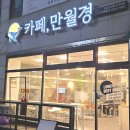 24시 무인카페 만월경 군포송정점 | 카페 만월경 군포고산점☕🐳 삼남매와 다녀온 티타임 이야기💛💛💛