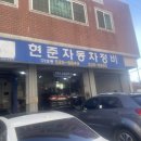 현준자동차정비 네이버블로그