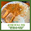 은화수식당 울산대점 | 울산 남구 울산대 돈가스 맛집 은화수 식당