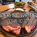 UR(의정부시)-[발곡로]-상-3 | [신곡동 맛집] 의정부 삼겹살 황금돼지 방문! 반찬이 많아 행복했던 방문기
