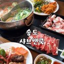샤브앤샤브 | 송도 샤브샤브 셀프바 무한리필 샤브앤쿡 후기