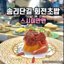스시이안앤 송리단길점 | 송리단길 가성비 회전초밥 , 스시이안앤 한접시 1,990원?!