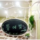 뜰에빛