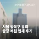 중앙하이츠빌 2차 아파트 경로당 | 서울 동작구 유리 복원 업체 칼 스크래치 40cm 출장 작업 후기