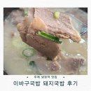 주례동 냉정역 6번 출구 | 24시간 현지인 맛집! 주례 냉정역 맛집 ‘이바구국밥’ 돼지국밥 후기