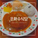 은화수식당안산한양대점 이미지