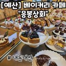 [충남/예산] 베이커리 카페 &#39;응봉상회&#39; 방문 후기