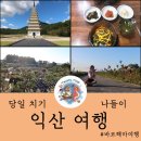 익산대로24길 | [ 9월 여행 - 익산 ] 당일치기 같은 1박2일로 떠난 여행! 고스락, 미륵사지, 바람개비마을, 한일 식당!