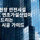 시공가설산업 이미지