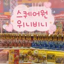 아이도 어른도 좋아하는 스퀘어원 위니비니 방문 후기 🍭