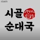 시골토종순대국 이미지