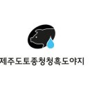 제주흑도야지 이미지