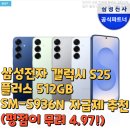 삼성전자 갤럭시 S25 플러스 512GB SM-S936N 자급제 추천(평점이 무려 4.97!)