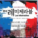 연극 레미제라블(극단로얄시어터) 이미지