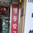 명동칼국수 | 정왕동맛집 정왕동칼국수 시흥 칼국수 정왕동 명동칼국수 후기