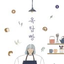 [4월 책빵지기 책 후기] 옥탑빵