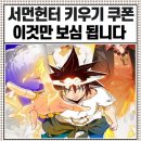 서먼헌터키우기 쿠폰 초보자 공략 이것만 보시면 됩니다