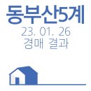 판테라공인중개사사무소 | 23. 01. 26 동부산5계 경매 결과