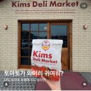 킴스오토 | 신상 대형카페 일산 킴스델리마켓 후기와 사진꿀팁 필독 주차