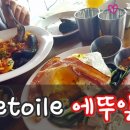 카페에뚜알 이미지