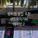 라오스 방비엥맛집 이모네 샌드위치, 해피 망고, 쿡 사방 현지인 맛집 추천